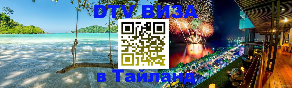 DTV (ДТВ) visa Таиланд 