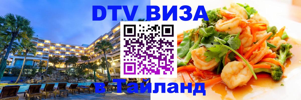 Как сделать DTV визу в Тайланд 