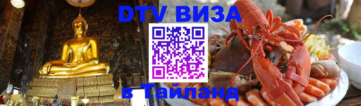 Стоимость и условия DTV визы — оформление в Таиланд под ключ - 21.11.2025 
